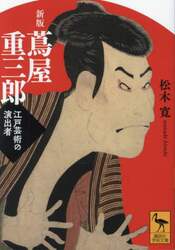 蔦屋重三郎　江戸芸術の演出者