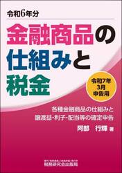 金融商品の仕組みと税金　各種金融商品の仕組みと譲渡益・利子・配当等の確定申告　令和７年３月申告用