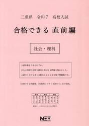 令７　三重県　合格できる　直前編　社会・