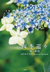四季巡々　輝く瞬間　はやかわれいＭｅｍｏｒｉａｌ　Ｐｈｏｔｏｂｏｏｋ