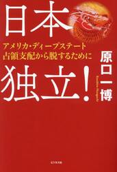 日本独立！　アメリカ・ディープステート占領支配から脱するために