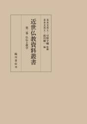 近世仏教資料叢書　第２巻