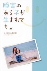 障害のある子が生まれても。