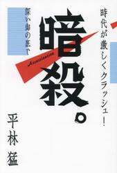 暗殺。　深い海の底で　時代が激しくクラッシュ！
