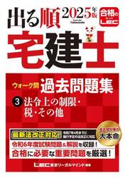 出る順宅建士ウォーク問過去問題集　２０２５年版３