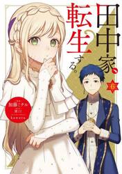 田中家、転生する。　６