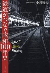 鉄道がつなぐ昭和１００年史　日本人が意外と知らない！