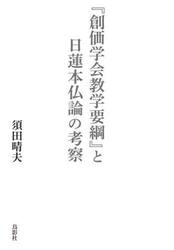 『創価学会教学要綱』と日蓮本仏論の考察