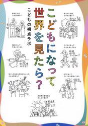 こどもになって世界を見たら？