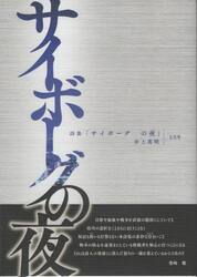 詩集「サイボーグの夜」