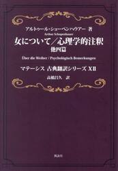 女について／心理学的注釈　他四篇