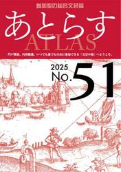 あとらす　参加型の総合文芸誌　Ｎｏ．５１（２０２５）