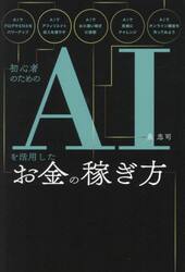 初心者のためのＡＩを活用したお金の稼ぎ方