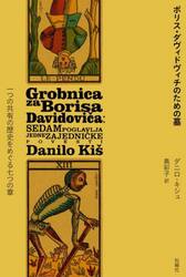 ボリス・ダヴィドヴィチのための墓　一つの共有の歴史をめぐる七つの章