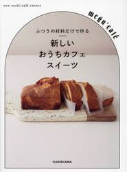 ふつうの材料だけで作る新しいおうちカフェスイーツ