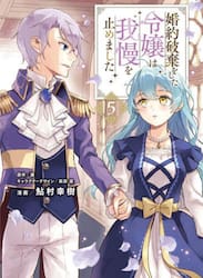 婚約破棄をした令嬢は我慢を止めました　５