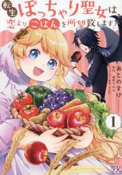 転生ぽっちゃり聖女は、恋よりごはんを所望致します！　１