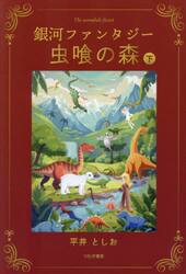 虫喰の森　銀河ファンタジー　下