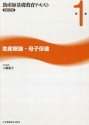 ’２４　助産師基礎教育テキスト　１