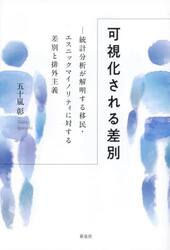 可視化される差別　統計分析が解明する移民・エスニックマイノリティに対する差別と排外主義