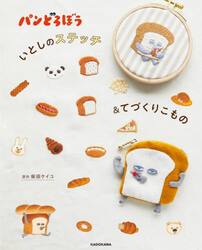 パンどろぼういとしのステッチ＆てづくりこもの
