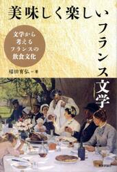 美味しく楽しいフランス文学　文学から考えるフランスの飲食文化