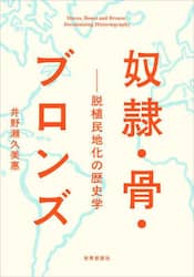 奴隷・骨・ブロンズ　脱植民地化の歴史学