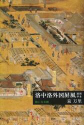 洛中洛外図屏風歴博甲本　絵になる都