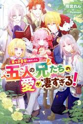 末っ子皇女に転生したら、五人の兄たちの愛が凄すぎる！