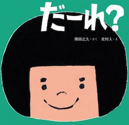 だーれ？