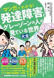 マンガでわかる！発達障害とグレーゾーンの人が見ている世界大全