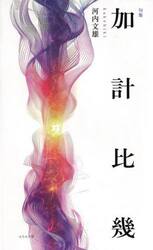 加計比幾　河内文雄句集