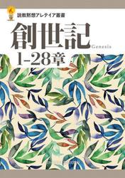 創世記１−２８章