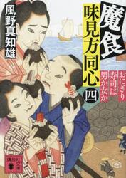 魔食味見方同心　４