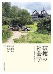 破壊の社会学　社会の再生のために