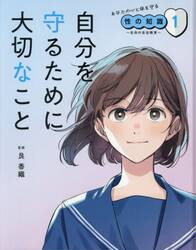 あなたの心と体を守る性の知識　生命の安全教育　１