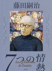 藤田嗣治７つの情熱
