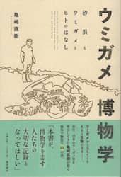 ウミガメ博物学　砂浜とウミガメとヒトのはなし