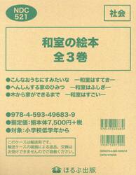 和室の絵本　３巻セット