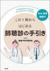 この１冊からはじめる肺聴診の手引き
