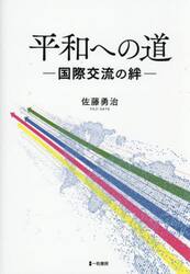 平和への道　国際交流の絆