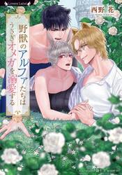 野獣のアルファたちはうさぎオメガを溺愛する