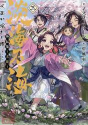 淡海乃海　水面が揺れる時外伝集〜老雄〜　３