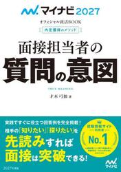 面接担当者の質問の意図　内定獲得のメソッド　’２７