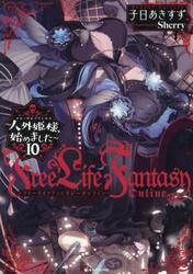 Ｆｒｅｅ　Ｌｉｆｅ　Ｆａｎｔａｓｙ　Ｏｎｌｉｎｅ　人外姫様、始めました　１０
