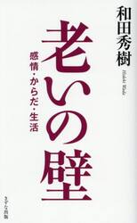 老いの壁　感情・からだ・生活