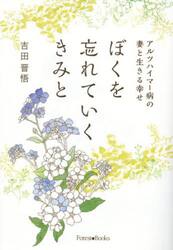 ぼくを忘れていくきみと　アルツハイマー病の妻と生きる幸せ