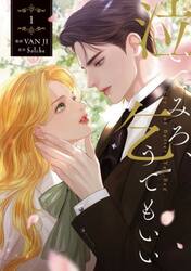 泣いてみろ、乞うてもいい　１