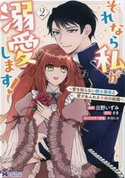 それなら私が溺愛します！　愛を知らない騎士隊長と愛があふれる令嬢の結婚　２