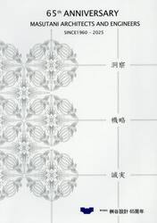 ６５ｔｈ　ＡＮＮＩＶＥＲＳＡＲＹ　ＭＡＳＵＴＡＮＩ　ＡＲＣＨＩＴＥＣＴＳ　ＡＮＤ　ＥＮＧＩＮＥＥＲＳ　ＳＩＮＣＥ１９６０−２０２５　総合計画／建築／設計監理株式会社桝谷設計